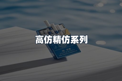 高仿精仿系列